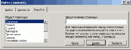 Вкладка Перейти диалогового окна Найти и заменить